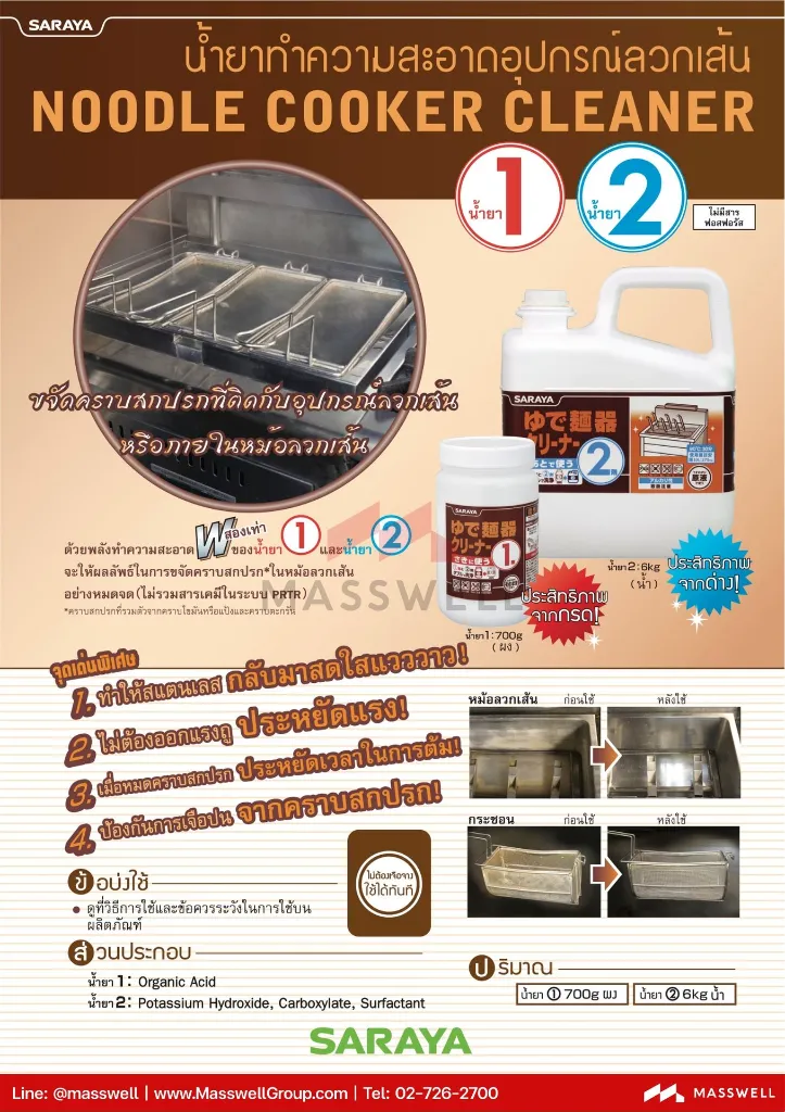 saraya-noodle-cooker-cleaner-1.webp